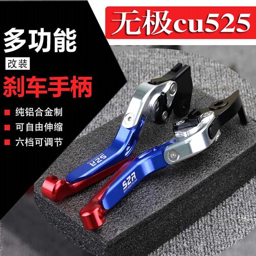 适用无极CU525改装刹车牛合 左右拉杆离柄防摔折叠手角手把配件