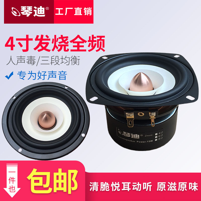 喇叭4寸人频均叭4寸hifi发烧全频喇叭全频 三段喇衡 全声典范狠毒
