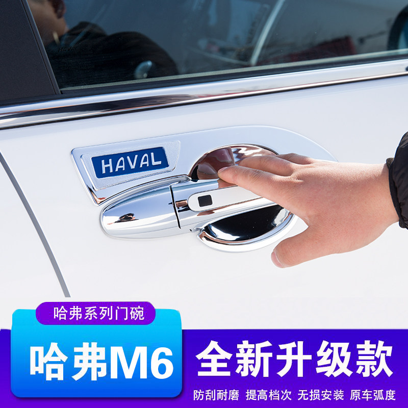 哈防m6pl配s汽车用品门碗拉手哈佛h6门把手弗刮贴改装饰u件国潮版
