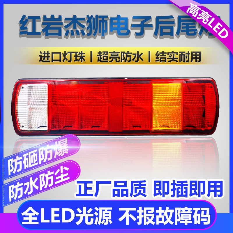 车上汽红岩杰狮led后尾灯总成c500m050原适配件新金刚刹车倒车灯