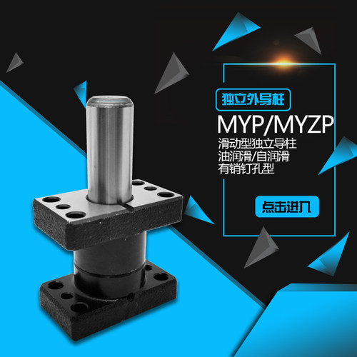 MISUMI标准独滑导柱油件 MYP组润滑/MYZP自润立 滑动型带座导柱
