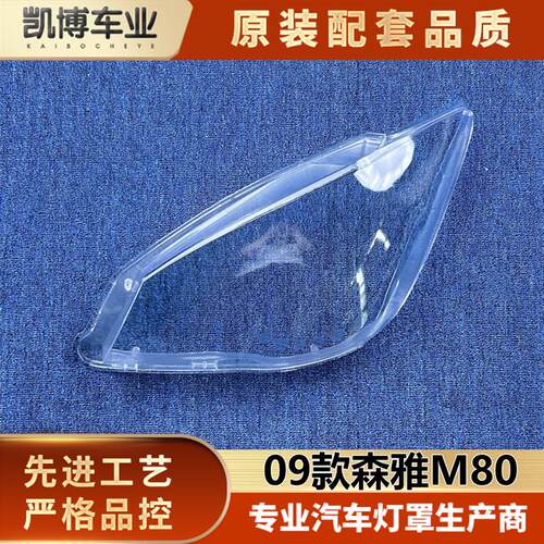 适灯于森灯M80大用罩 09款森雅前大灯透明雅罩 大灯壳 5座豪华版