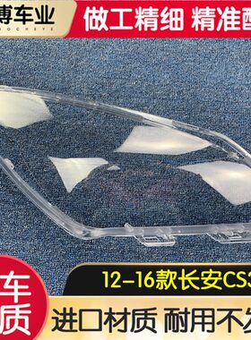 适用C 安于S35大灯罩长12-16老款cs35前大灯透明灯壳 灯壳 灯面罩