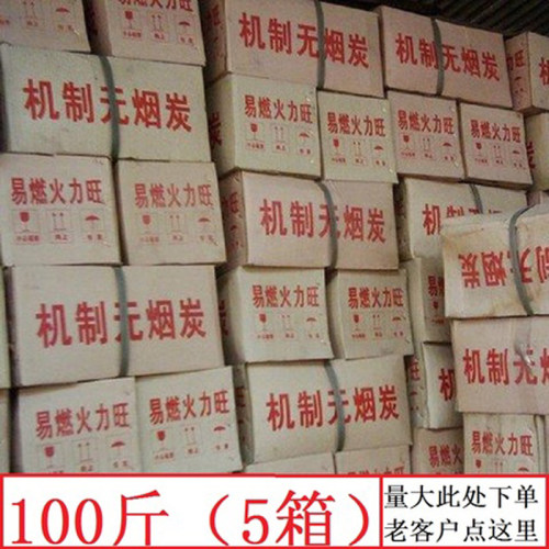 煤烧烤包木碳的邮无烟烤炭块碳烧烤家用10斤20斤易燃取暖野餐烧烤