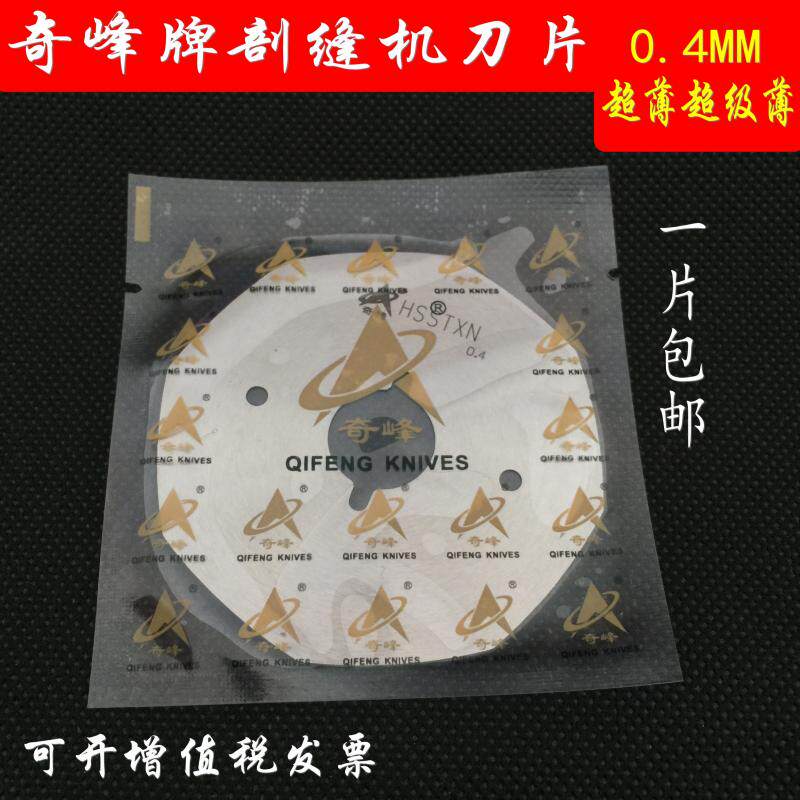 奇峰牌0.4M钢进口锋M双面昵剖缝机刀片劈缝机开缝机破缝机刀片