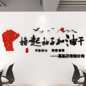 办公室励志标语墙文纸撸起袖子力油干3d亚克加团队企业贴化墙装饰