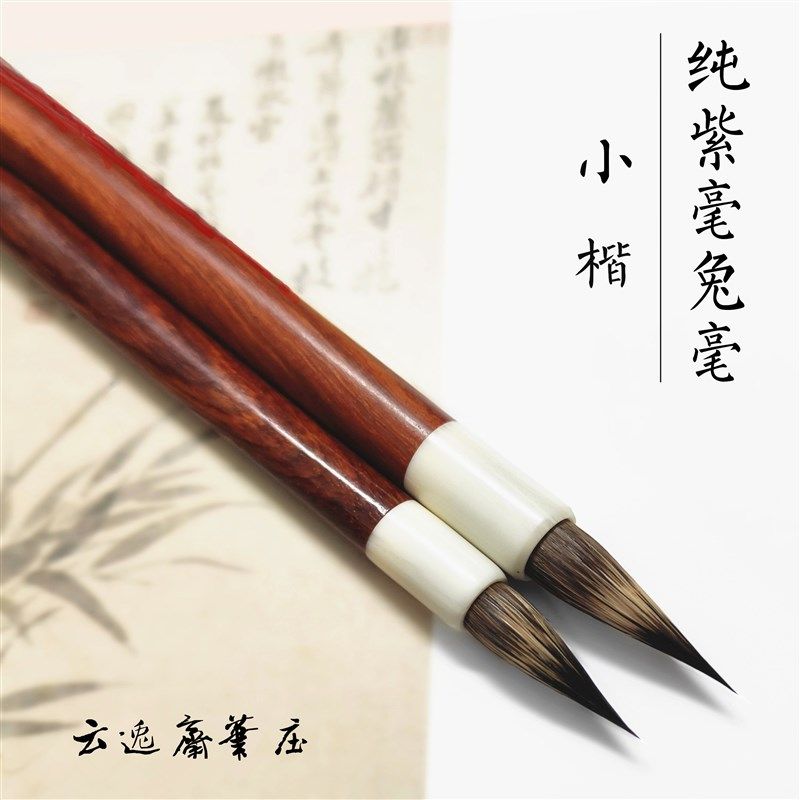 纯紫毫小法兔毫野兔毛小头毛笔抄经书楷硬毫铁楷信札笔瘦金体黑尖