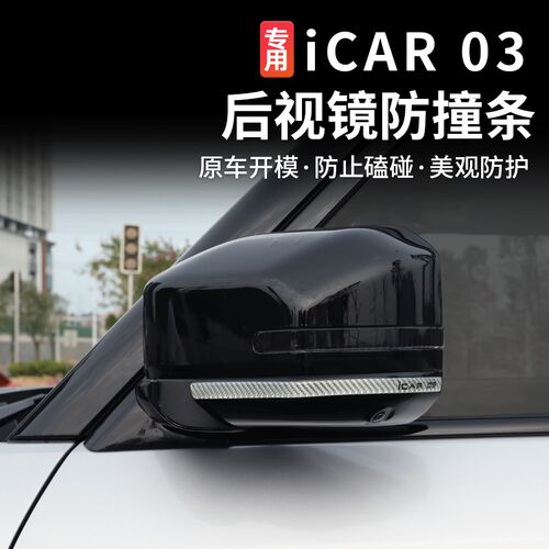刮用奇瑞ic防r03后视镜贴a撞条车门防适条防刮蹭贴装饰用品改装件