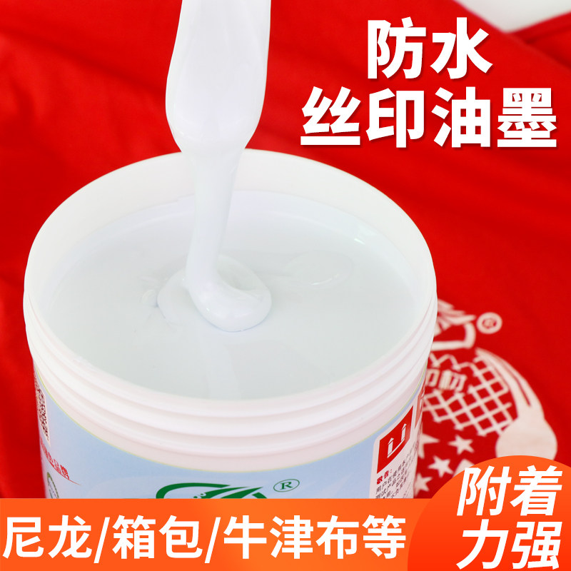 头牌SNC防水尼龙丝印油墨雨伞牛津布箱包双组份黑红蓝绿白色1公斤