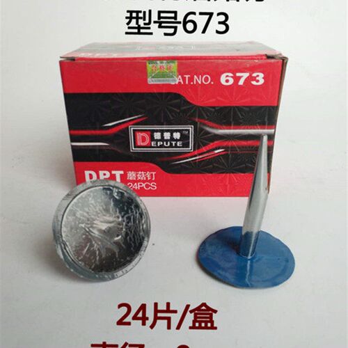 德普特673 蘑菇钉丁整体塞 汽车补胎工具 胶片胶水图钉塞