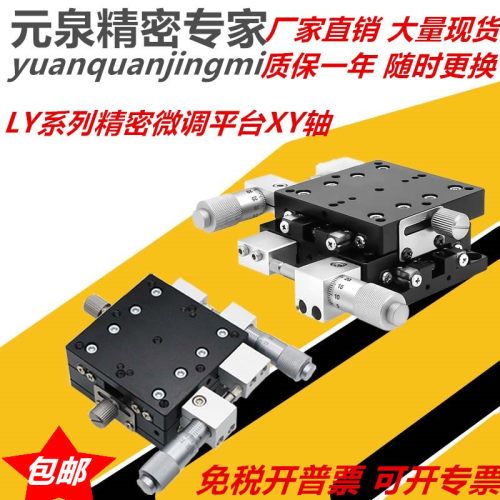 LY40/轴0/60280/1/5 XY5位移平台手动微调工作台精密移动十字滑台