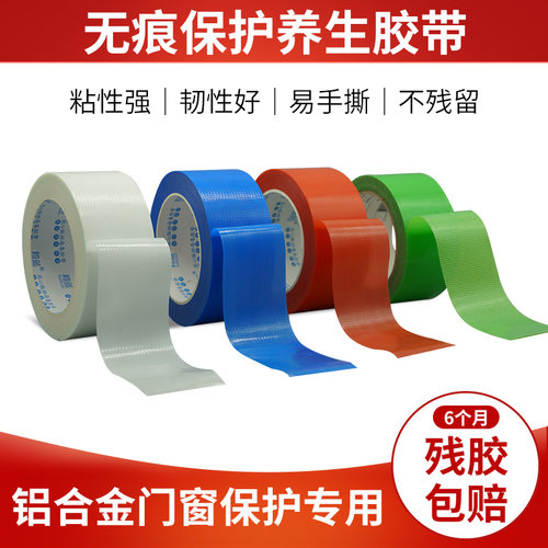 简蓝养生胶带成品保护铝合金门窗保护胶带蓝红白绿无痕装修遮蔽易