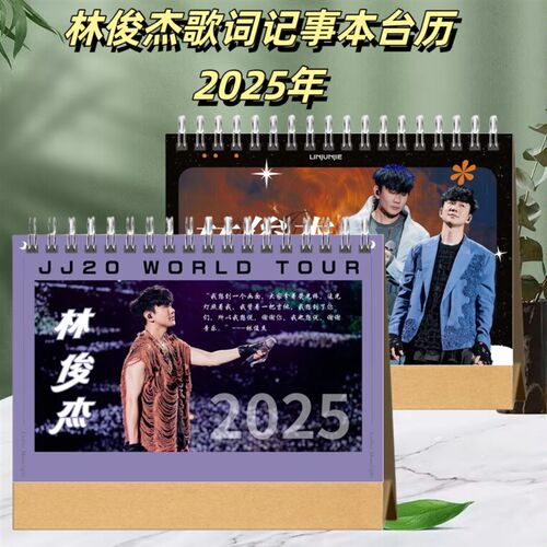 林俊杰2025年歌词记事本台历桌面礼台创意品摆台历