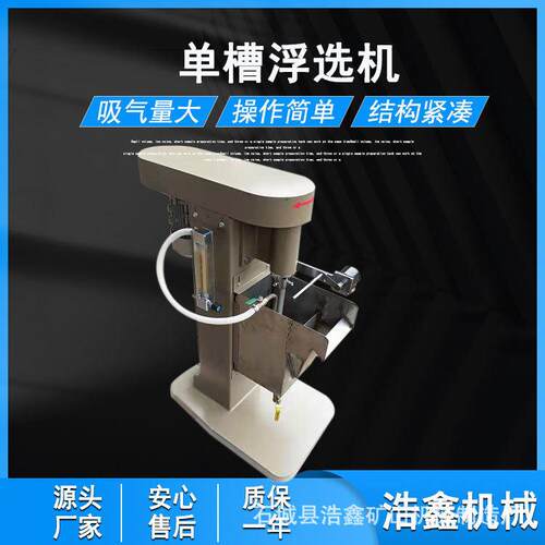 浩鑫实验室XFDII-1L1.5L槽浮选机钨锡铁矿用叶轮搅拌式浮选机
