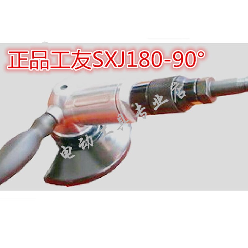 上海工友牌气动工具气动角磨机SXJ180-90 风动磨光机 打磨机