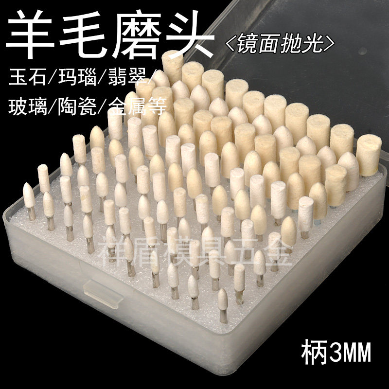 羊毛磨头 羊毛轮 镜面抛光轮 玉石玻璃金属 精细 柄3mm 100支套装