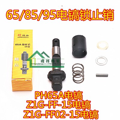 Z1G-FF02-15/FF-15电镐65A 85 86 95卡肖夹持器止锁销PH65A锁止杆