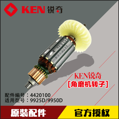 锐奇 KEN 角磨机 9925D 9950D 金属打磨抛光磨光机 转子 4420100