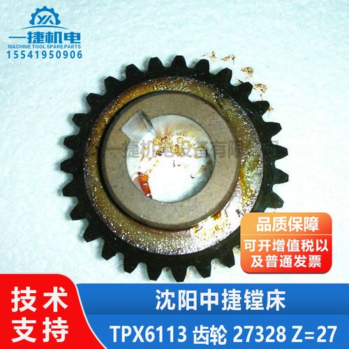 沈阳机床中捷镗床配件TPX6113 T6113 齿轮 27328 Z=27