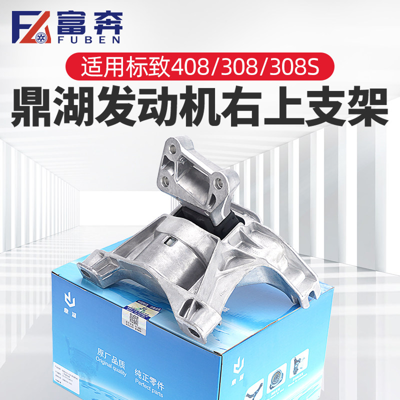 适配标致全新408标志新308发动机右支架308S右上支架机脚胶垫鼎湖