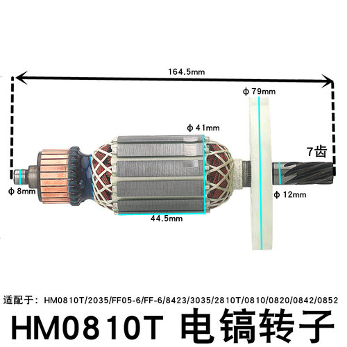 Z1G-FF-6电镐转子HM0810T 2035/3035/8423 7齿转子2810T电镐