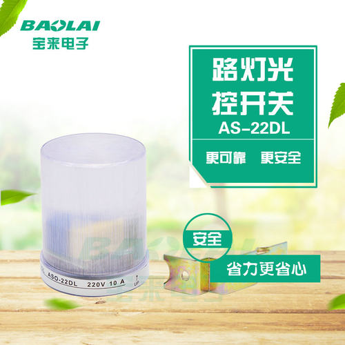 宝来电子 新款路灯光控开关 AS-22DL 10A 感应开关 220V 出口型