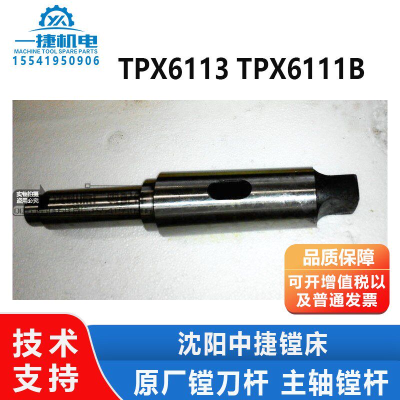 沈阳机床中捷镗床附件 TPX6113 TPX6111B 原厂镗刀杆 主轴镗杆