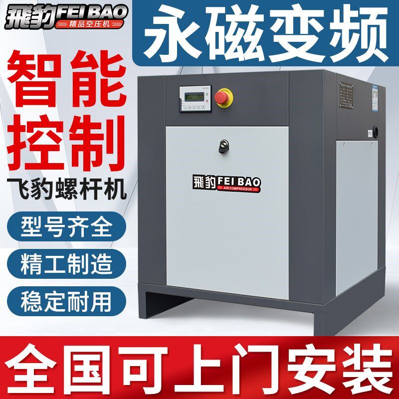 飞豹螺杆式空压机永磁变频7.5/15/22kw工业级空气压缩机静音气泵