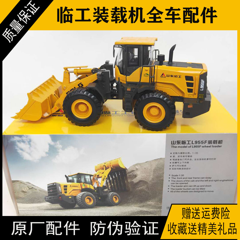 临工SDL955F装载机模型1:35合金高度仿真铲车953全车原厂配件图片