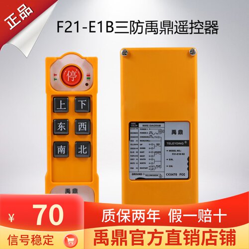 禹鼎三防工业遥控器F21-E1B(F)防水遥控器无线工业CD防摔遥控器