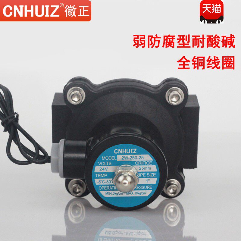 CNHUIZ 塑料电磁阀2W-250-25 1寸防腐型耐酸碱水阀气阀UW-25 220V