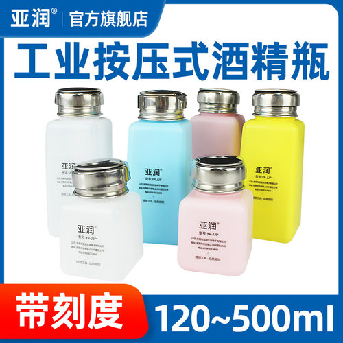 亚润 酒精瓶120/180/250ML按压式工业水酒精壶维修用装洗板水瓶子