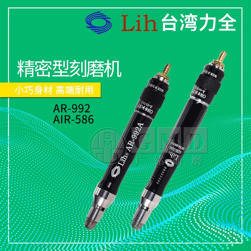 LIH台湾力全气动打磨机笔式刻磨机 精密模具抛光笔AR-992 AIR-586
