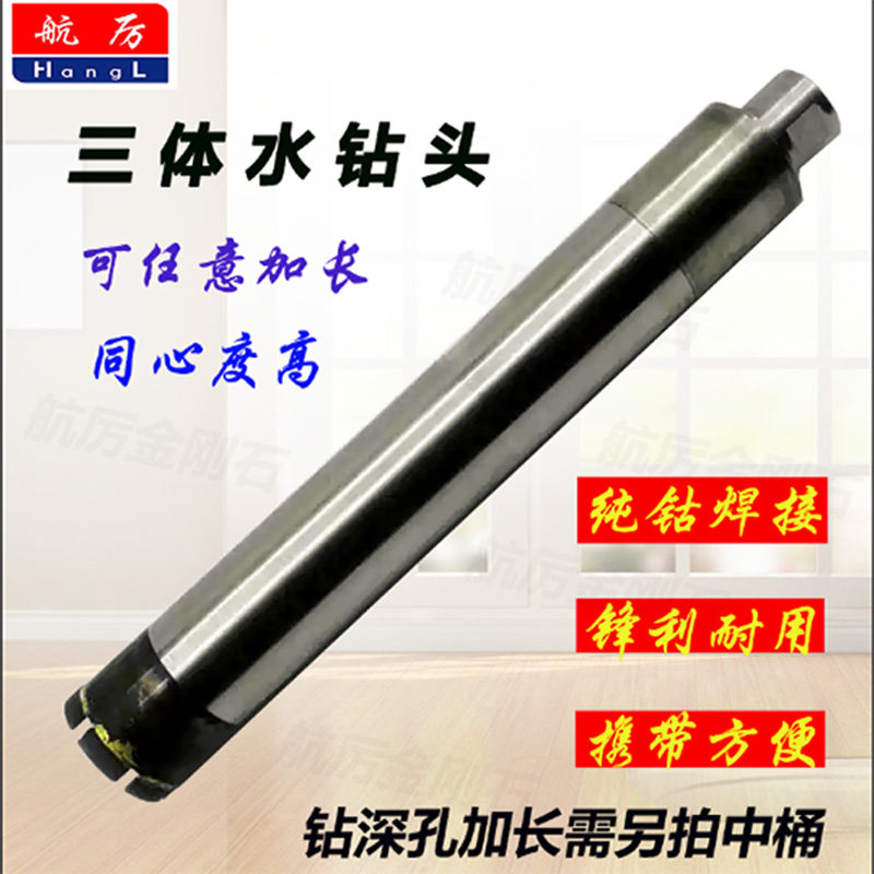 三体开孔器纯钴级加长开孔器A级纯钴三节水钻头航厉三节水钻钻头