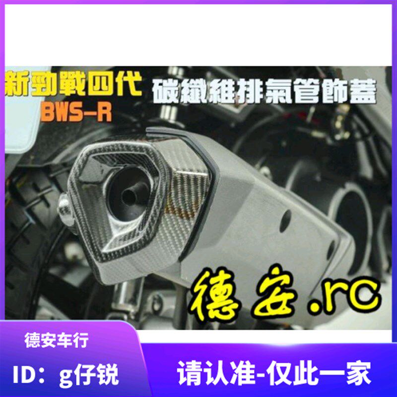 MOS 4代四代新劲战 BWSR 原厂原装排气管碳纤维尾盖贴片 尾嘴饰盖