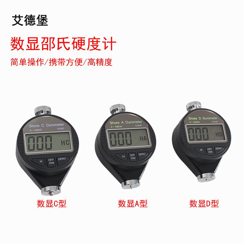 数显邵氏硬度计橡胶硬度仪A/C/D橡胶/泡沫/硬塑料/鞋底EVA泡棉
