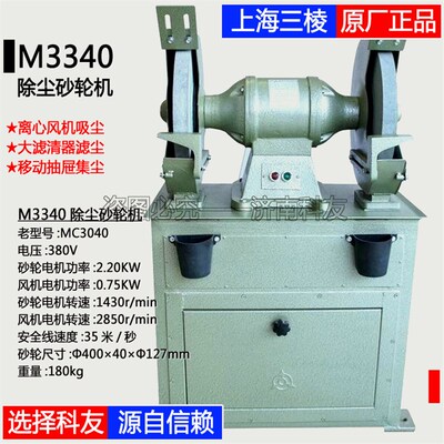 上海三棱M3340除尘式砂轮机 上海砂轮机厂MC3040吸尘环保砂轮机