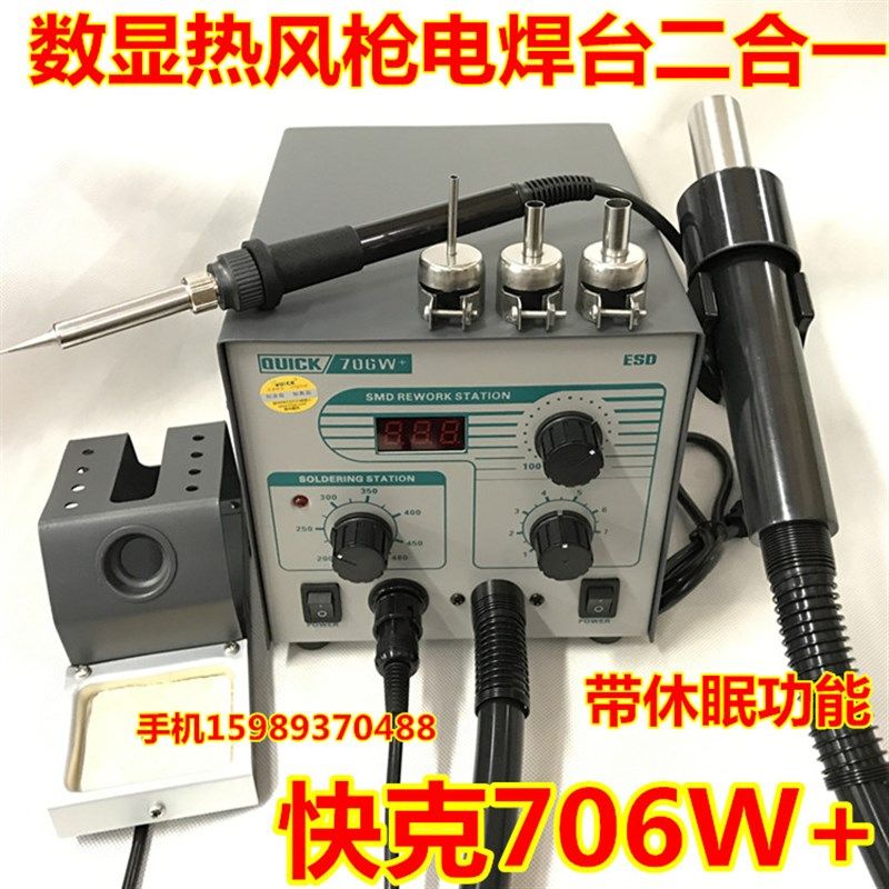 QUICK快克706W+热风枪电焊台二合一 快克706W+数显热风枪+电烙铁
