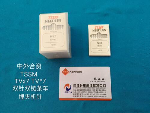 中外合资TSSM机针绷缝机针 德国TV*7 TVX7双针双链条车针埋夹机针
