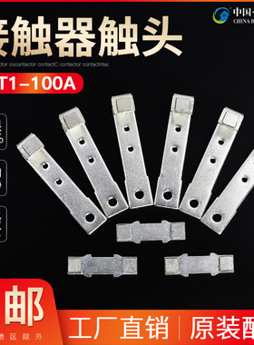 CJT1-100A触头CDC10-100交流接触器动静银触点100A接触片银点接点