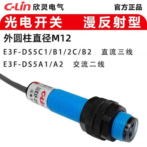 欣灵漫反射光电开关E3F-DS5C1/C2/B1/B2/A1/A2 直径M12 感应5厘米