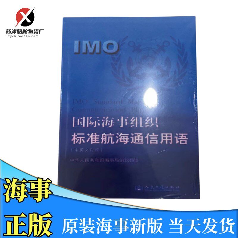 国际海事组织标准航海通信用语中英文海事版原装航海标准英语