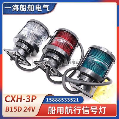 海星船用单层3号航行信号灯CXH1/2/3/4/6-3P全塑左舷灯右舷环照灯