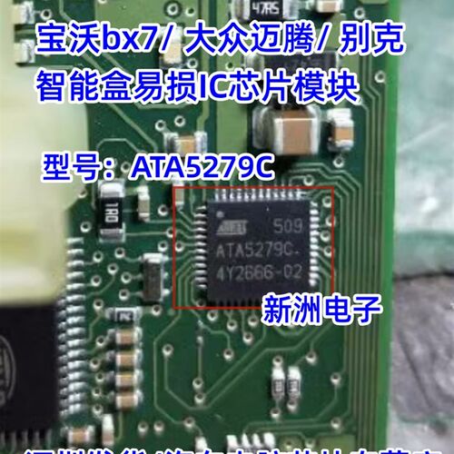 ATA5279C 适用宝沃bx7大众迈腾别克东南DX7汽车智能盒易损IC芯片