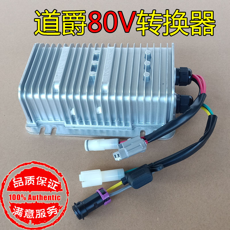 道爵80V 酷越S 开拓者S 领航者电动轿车汽车电源电压转换器转12V