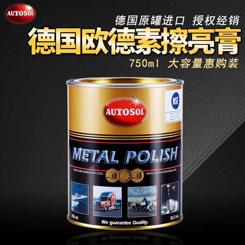 德国欧德素金属擦亮膏AUTOSOL擦铜膏750ml大容量金属铝合金抛光膏