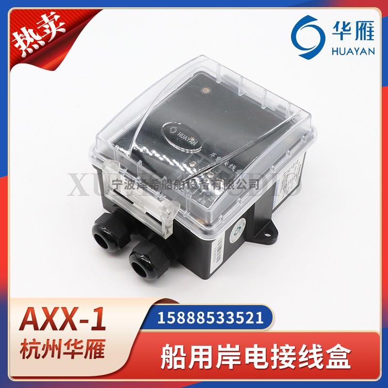 华雁船用岸线接线盒AXX-1程控交换机岸线电话互通有线连接IP56