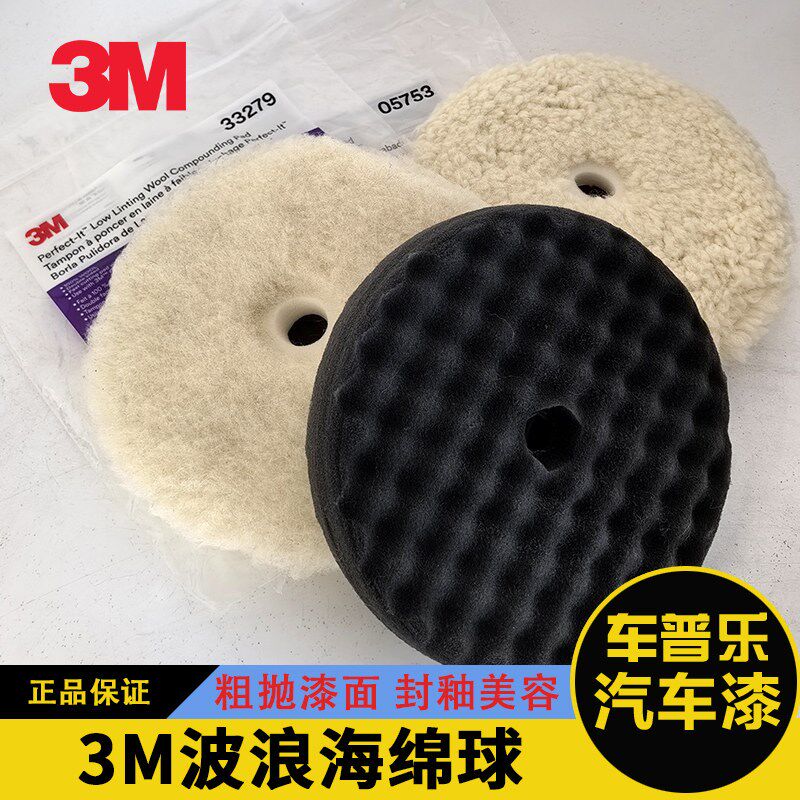 3M抛光盘波浪海绵05706粗抛05707细抛33271快接头5706抛光棉羊毛