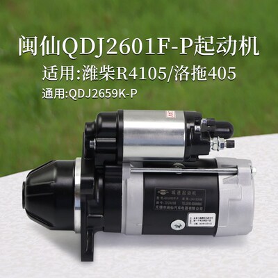 闽仙 QDJ2601F-P 起动机 24V 5.5KW 9齿洛拖 4105 通用QDJ2659K-P