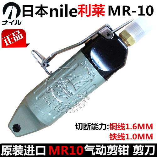 原装日本NILE利莱MR-10气动剪钳 利莱MR10气剪MR-10气动剪刀 风剪